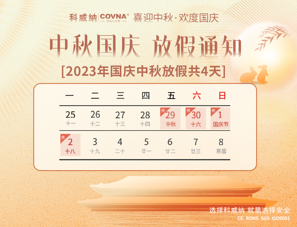 澳门尼威斯人COVNA|2023年中秋国庆节放假通知