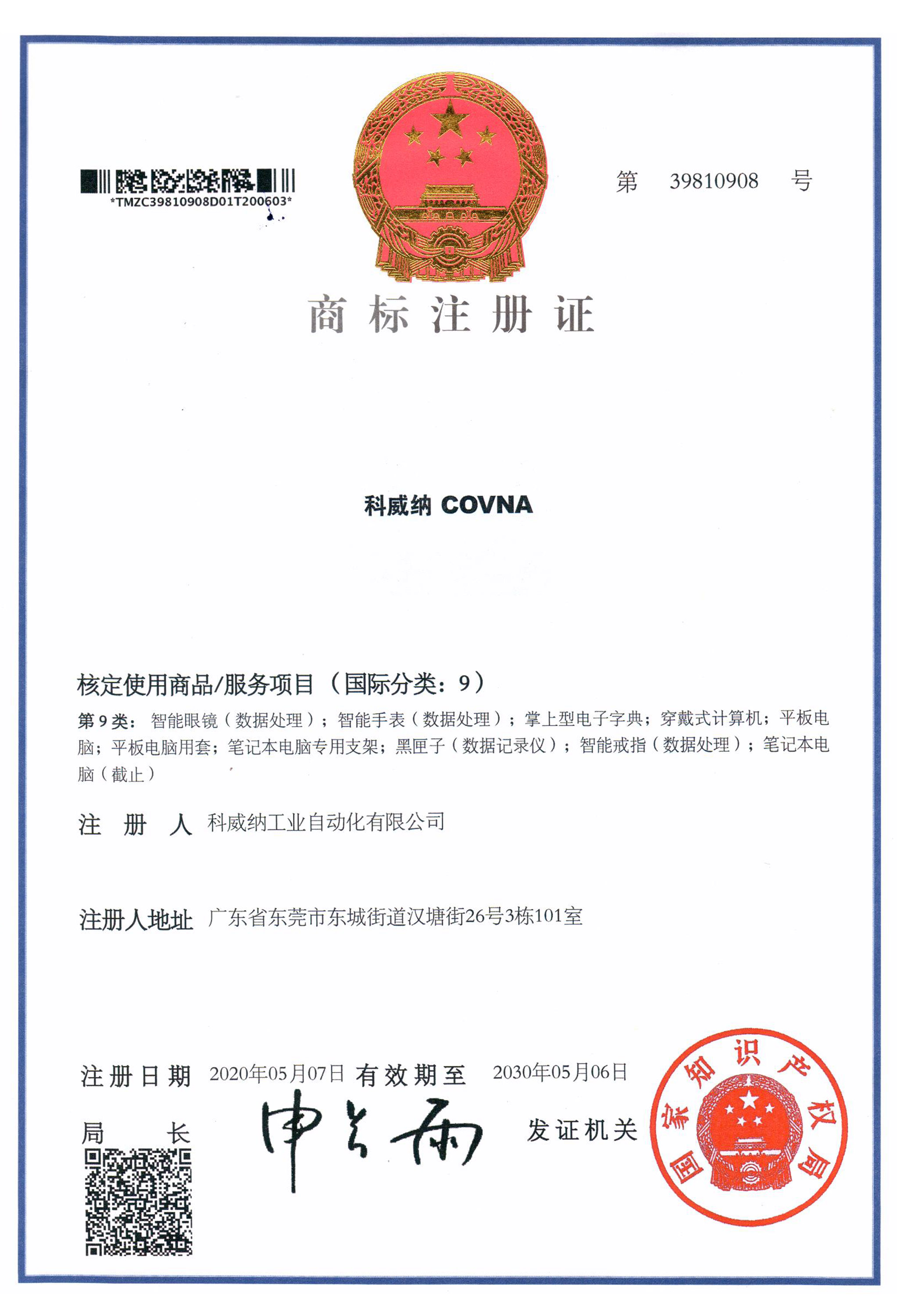 澳门尼威斯人COVNA商标证书
