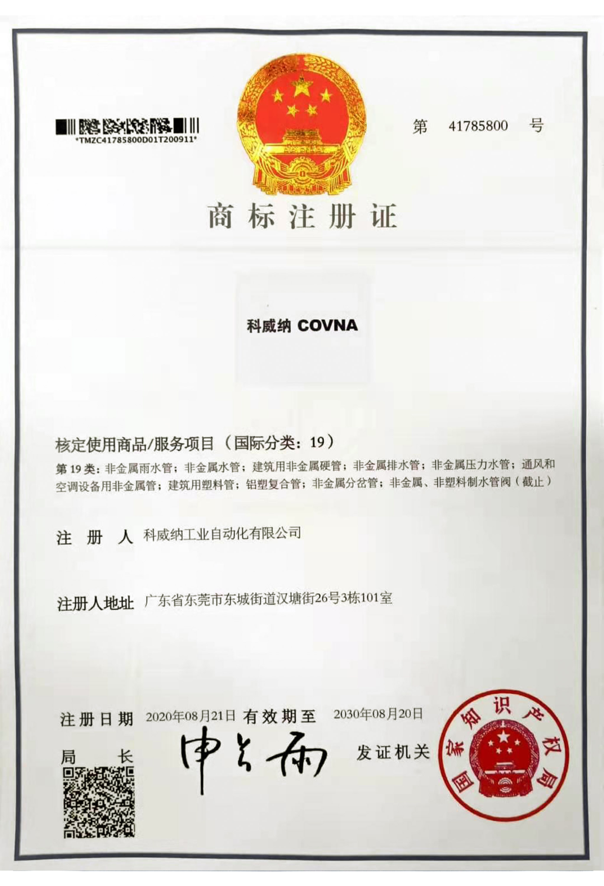 澳门尼威斯人COVNA商标证书