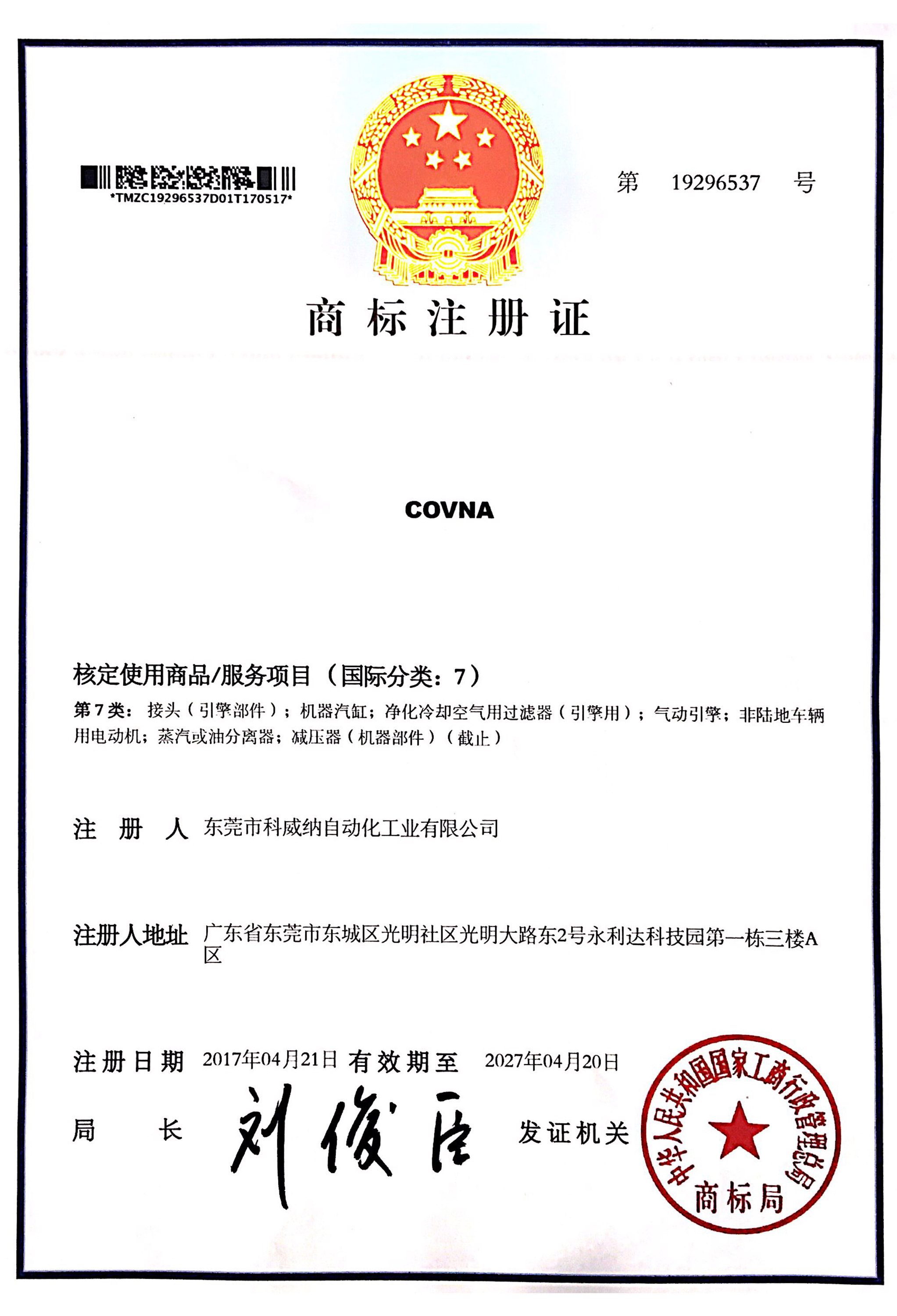 COVNA澳门尼威斯人商标证书